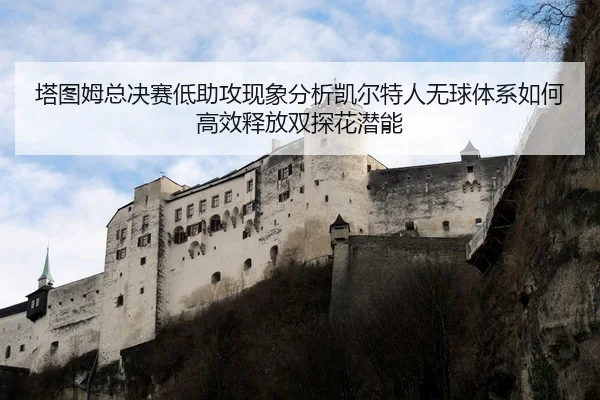 塔图姆总决赛低助攻现象分析凯尔特人无球体系如何高效释放双探花潜能