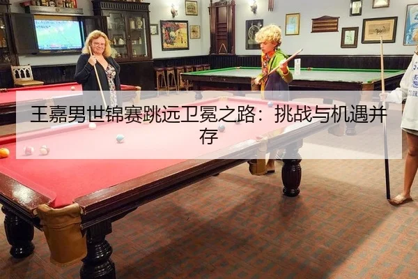 王嘉男世锦赛跳远卫冕之路：挑战与机遇并存