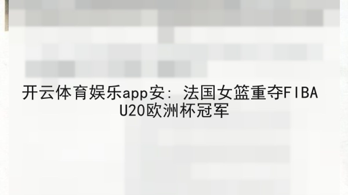 开云体育娱乐app安: 法国女篮重夺FIBA U20欧洲杯冠军