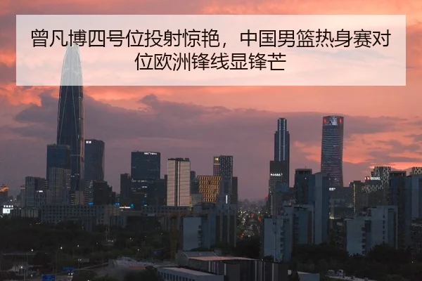ceng-fan-bo-si-hao-wei-tou-she-jing-yan-zhong-guo-nan-lan-re-shen-sai-dui-wei-ou-zhou-feng-xian-xian-feng-mang-2-654.jpg