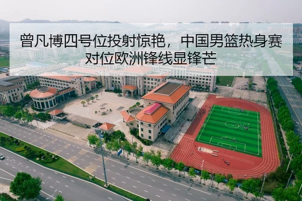 ceng-fan-bo-si-hao-wei-tou-she-jing-yan-zhong-guo-nan-lan-re-shen-sai-dui-wei-ou-zhou-feng-xian-xian-feng-mang-3-709.jpg