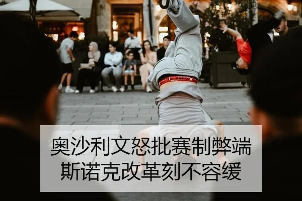 ao-sha-li-wen-nu-pi-sai-zhi-bi-duan-si-nuo-ke-gai-ge-ke-bu-rong-huan-2-362.jpg