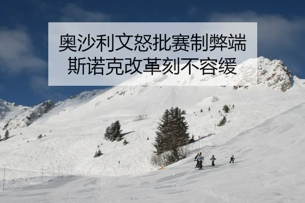 ao-sha-li-wen-nu-pi-sai-zhi-bi-duan-si-nuo-ke-gai-ge-ke-bu-rong-huan-3-899.jpg