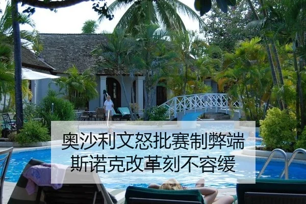 奥沙利文怒批赛制弊端 斯诺克改革刻不容缓