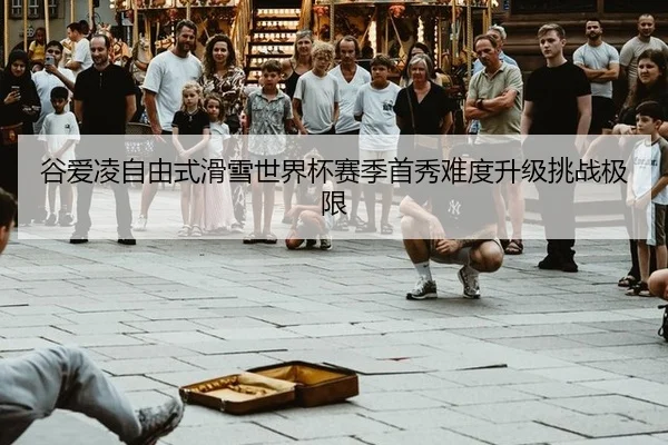 gu-ai-ling-zi-you-shi-hua-xue-shi-jie-bei-sai-ji-shou-xiu-nan-du-sheng-ji-tiao-zhan-ji-xian-3-874.jpg