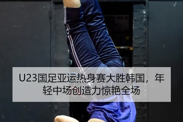 guo-zu-ya-yun-re-shen-sai-da-sheng-han-guo-nian-qing-zhong-chang-chuang-zao-li-jing-yan-quan-chang-2-666.jpg