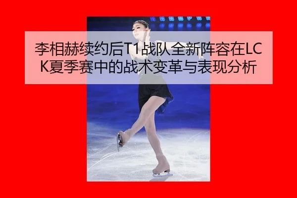 li-xiang-he-xu-yue-hou-zhan-dui-quan-xin-zhen-rong-zai-xia-ji-sai-zhong-de-zhan-shu-bian-ge-yu-biao-xian-fen-xi-3-401.jpg