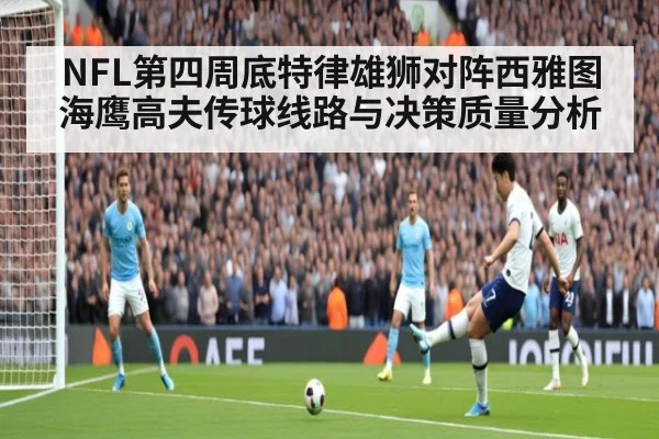 NFL第四周底特律雄狮对阵西雅图海鹰高夫传球线路与决策质量分析