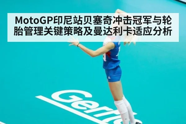 MotoGP印尼站贝塞奇冲击冠军与轮胎管理关键策略及曼达利卡适应分析