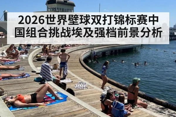 2026世界壁球双打锦标赛中国组合挑战埃及强档前景分析