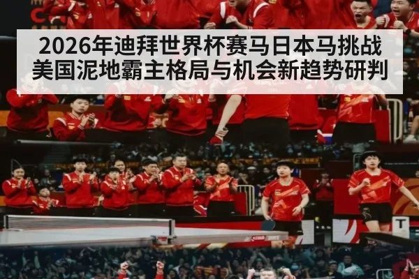 2026年迪拜世界杯赛马日本马挑战美国泥地霸主格局与机会新趋势研判