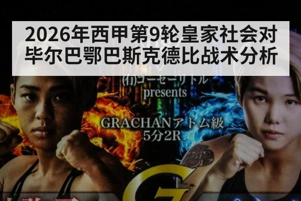 2026年西甲第9轮皇家社会对毕尔巴鄂巴斯克德比战术分析