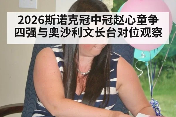 2026斯诺克冠中冠赵心童争四强与奥沙利文长台对位观察
